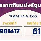 ตรวจหวย 1กรกฎาคม2565